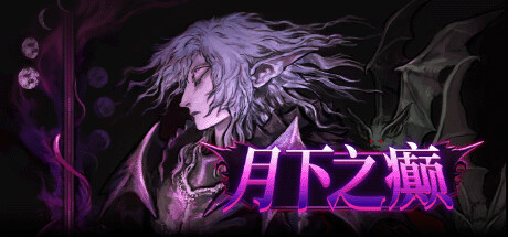 月下之癫|Build.18030036|容量1.45GB|官方中文|Lunacid