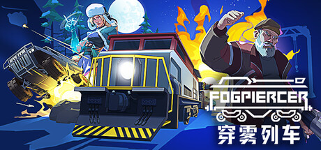 穿雾列车|Build.24598432|容量1.29GB|官方中文|Fogpiercer