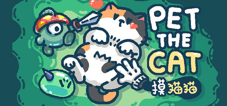 摸猫猫|Build.24272754|容量130.55MB|官方中文|Pet the Cat