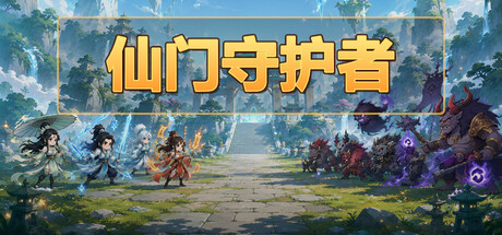 仙门守护者|Build.24278302|容量263.29MB|官方中文|Immortal Sect Guardian