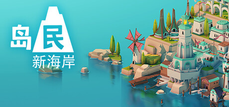 岛民: 新海岸|Build.20970575|容量730MB|官方中文|ISLANDERS: New Shores