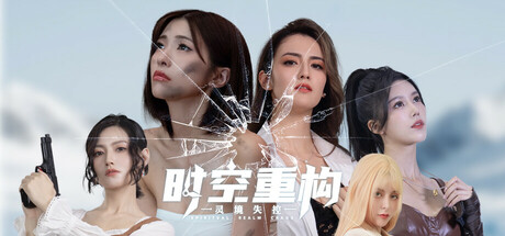 时空重构|Build.18547236|容量13GB|官方中文|Time Space Rebuild