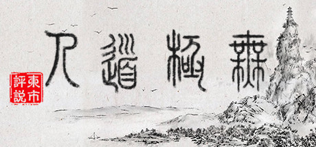 无极道人|v1.0.0|容量771MB|官方中文|WuJiDaoRen