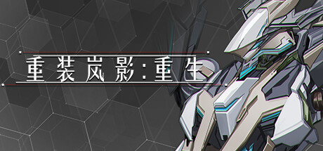 重装岚影:重生|v1.066|容量5.01GB|官方中文|HSS:Reload