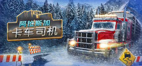 阿拉斯加卡车司机|v20251205|容量14.9GB|官方中文|Alaskan Road Truckers