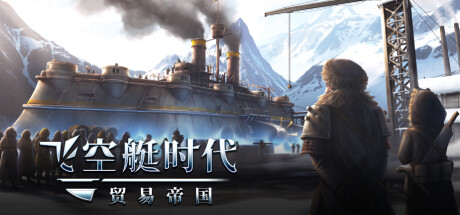 飞空艇时代：贸易帝国|v1.6.1.2|容量12.3GB|官方中文|Airship: Kingdoms Adrift