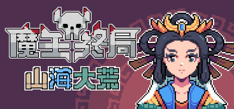 魔王终局|Build.18656752|容量300MB|官方中文|Endgame of Devil
