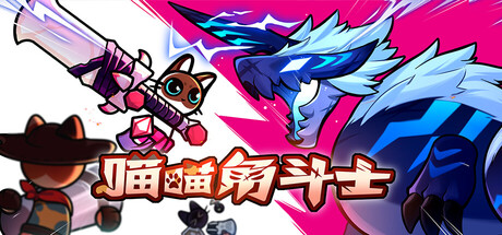 喵喵角斗士|v1.0.7|容量331.45MB|官方中文|Cat Gladiator