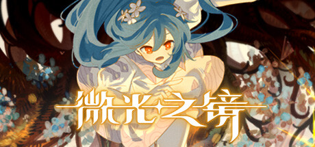 微光之镜|Build.20252854|容量4.81GB|官方中文|Glimmer in Mirror