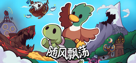 随风飘荡|Build.21842490|容量233MB|官方中文|Windswept