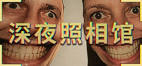深夜照相馆|Build.24323561|容量1.76GB|官方中文|Photomaly