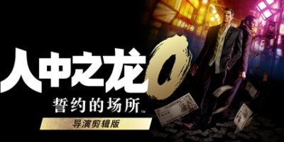 人中之龙０誓约的场所 导演剪辑版|36项修改器