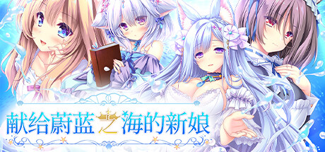 献给蔚蓝之海的新娘|Build.15302914|容量2.46GB|官方中文|Haruka Ao no Hanayome ni