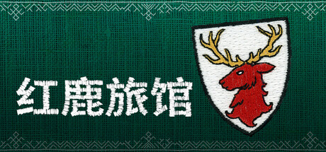 红鹿旅馆|v1.017|容量3.99GB|官方中文|Scarlet Deer Inn