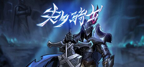 失乡骑士|v1.6.8|容量1.12GB|官方中文|Banished Knight