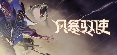 风暴驭使|v1.1.0|容量2.23GB|官方中文|StormEdge