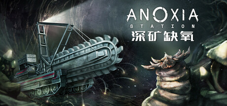 深矿缺氧|v1.0.1|容量680MB|官方中文|Anoxia Station