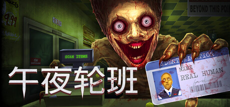午夜轮班|v1.0.3.0729.2021联机版|容量831.35MB|官方中文|Shift At Midnight
