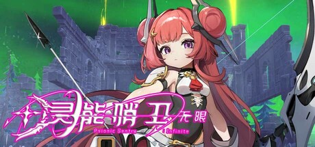 灵能哨卫：无限|Build.17644815|容量3.39GB|官方中文|Psionic Sentry : Infinite