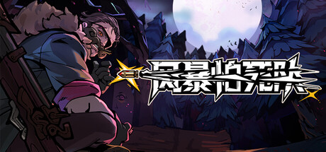 风暴怕死队|v1.0.503|附联机补丁|容量3.26GB|官方中文|Pass the Fear