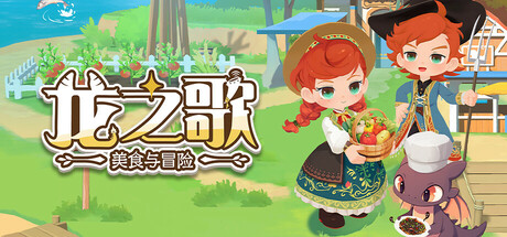 龙之歌：美食与冒险|正式版|容量8.66GB|官方中文|Dragon Song Tavern: Cozy & Adventurous