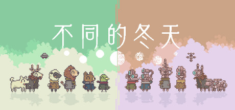 不同的冬天|Build.16202850|容量420MB|官方中文|BOKURA