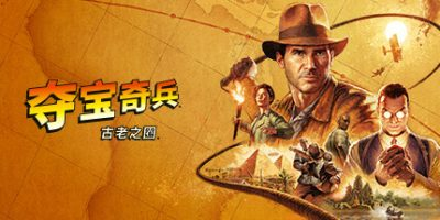 夺宝奇兵：古老之圈|21项修改器