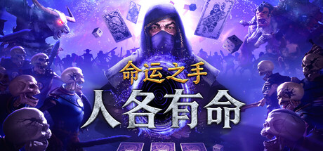 命运之手：人各有命|v0.0.0.6670|全DLC|容量3.54GB|官方中文|Hand of Fate: Hordes