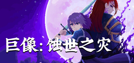 巨像：蚀世之灾|Build.24337835|容量720.55MB|官方中文|Colossus - Eternal Blight