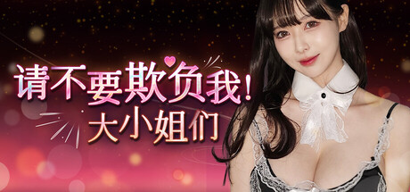 请不要欺负我，大小姐们！|Build.19128690|容量32.4GB|官方中文|Don't FOOL ME, Beauties!
