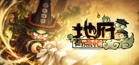 地府有点忙|Build.24591415|容量3.6GB|官方中文|Reap and Rush