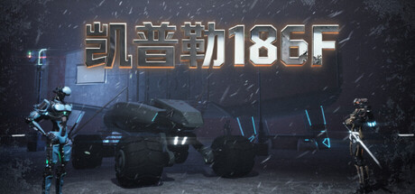 凯普勒186F|Build.24322700|容量18.08GB|官方中文|Kepler 186F