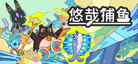 悠哉捕鱼|v1.50.28|全DLC|容量264.11MB|官方中文|Fish to Cats: Catch & Feed