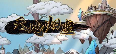 天地归虚|v1.0.8|容量3.27GB|官方中文|Earthlings Undertaking