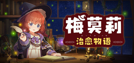 梅莫莉：治愈物语|v1.1.3|容量596.67MB|官方中文|Memory of Memorie : A Chill Story