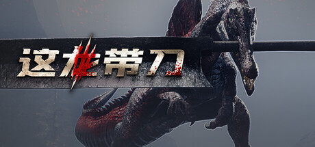 这龙带刀|v20260731|容量12.22GB|官方中文|Dinoblade