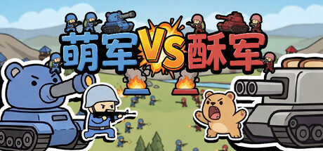 萌军VS酥军|v1.0.22|官方中文
