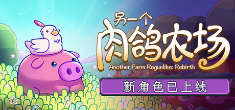 另一个肉鸽农场|Build.21282981|容量163MB|官方中文|Another Farm Roguelike: Rebirth