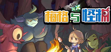 梅格与怪物|Build.21409565|容量226MB|官方中文|Meg's Monster