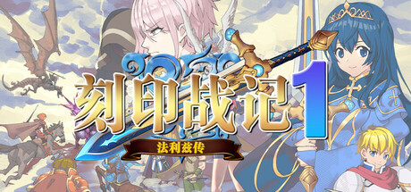 刻印战记1：法利兹传|Build.18947835|容量1.04GB|官方中文