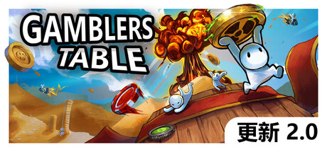 硬币桌|Build.24403811|容量120MB|官方中文|Gamblers Table