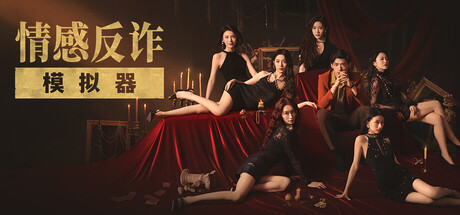 捞女游戏|情感反诈模拟器|Build.18941501|容量21.7GB|官方中文