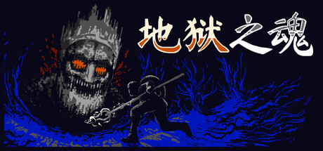 地狱之魂|Build.24365133|容量56.02MB|官方中文|Souls Inferno 