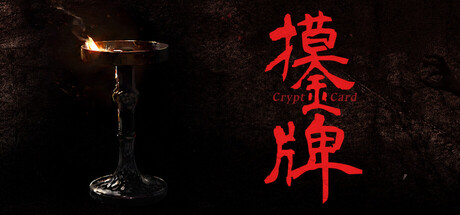 摸金牌|Build.24363466|容量619.3MB|官方中文|Crypt Card