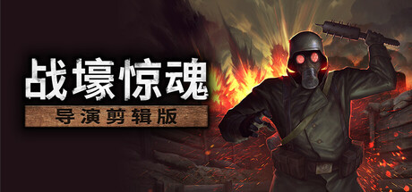 战壕惊魂|v2.1.0.0|容量948MB|官方中文|CONSCRIPT