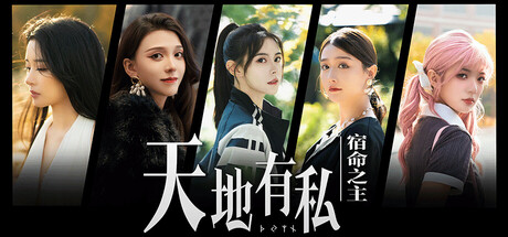 天地有私，宿命之主|Build.19197986|容量54.1GB|官方中文|Breaker of fatalism