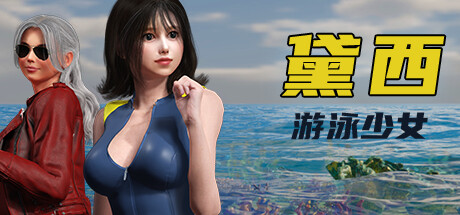 游泳少女黛西|v1.0.0|容量7.4GB|官方中文|DAISY THE SWIMMER