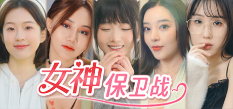 女神保卫战：我的同居女神竟是小姨子|Build.14702856|容量35.5GB|官方中文