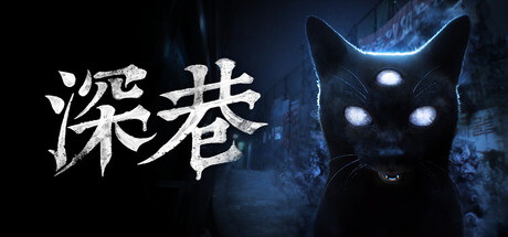 深巷|Build.24374863|容量6.88GB|官方中文|The Alley 