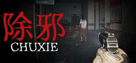 除邪|容量3.09GB|官方中文|CHUXIE
